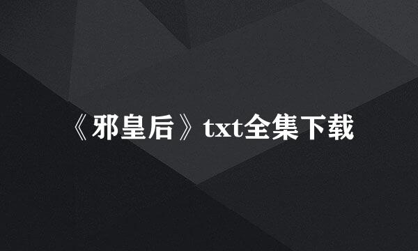 《邪皇后》txt全集下载