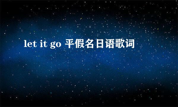 let it go 平假名日语歌词