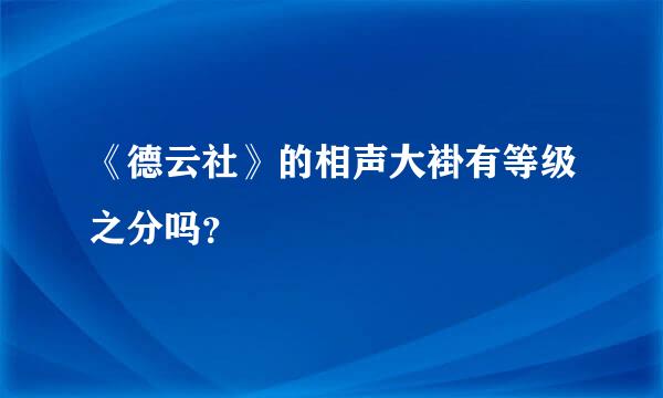 《德云社》的相声大褂有等级之分吗？