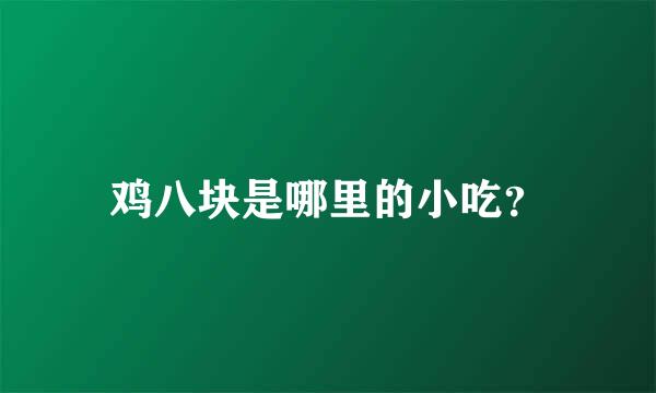 鸡八块是哪里的小吃？