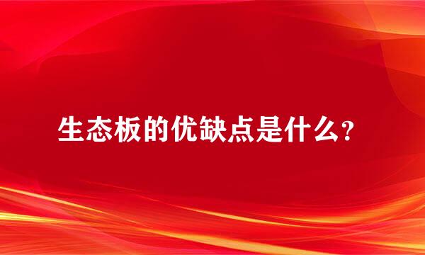 生态板的优缺点是什么？