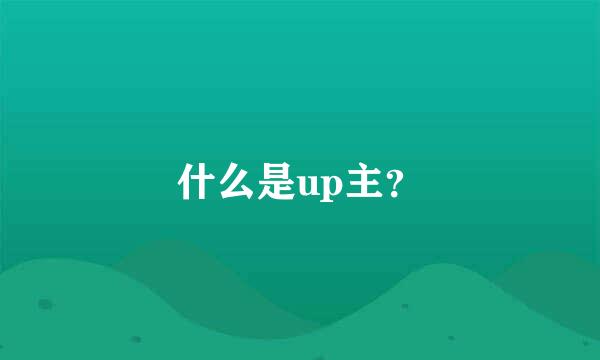 什么是up主？