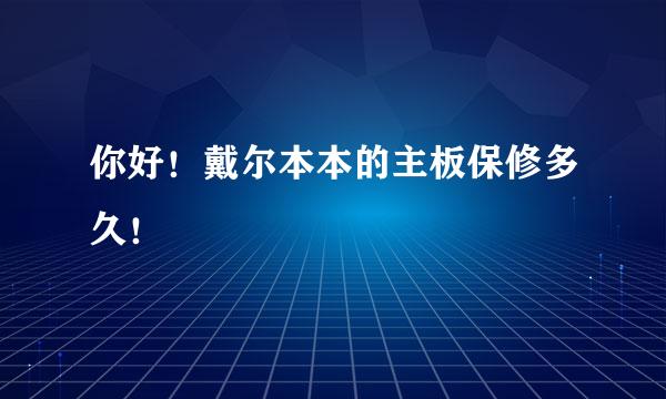 你好！戴尔本本的主板保修多久！