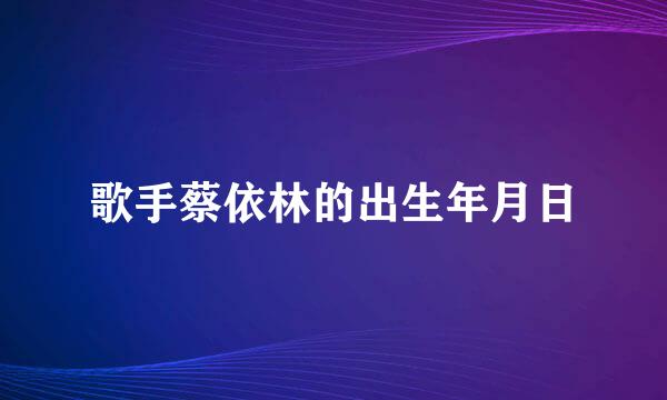 歌手蔡依林的出生年月日