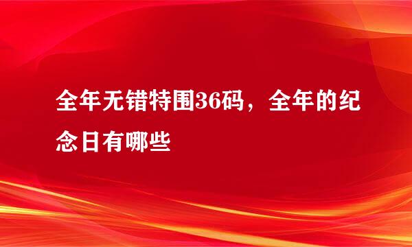 全年无错特围36码，全年的纪念日有哪些