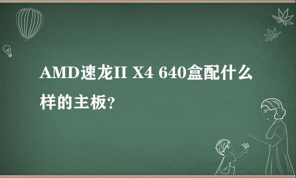 AMD速龙II X4 640盒配什么样的主板？