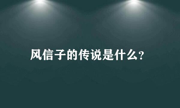 风信子的传说是什么？