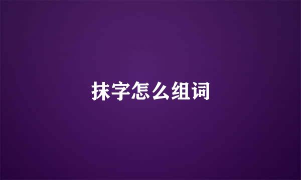 抹字怎么组词