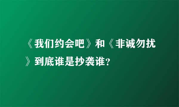 《我们约会吧》和《非诚勿扰》到底谁是抄袭谁？