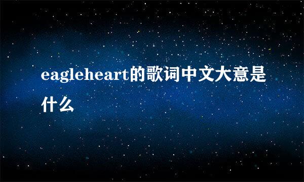 eagleheart的歌词中文大意是什么