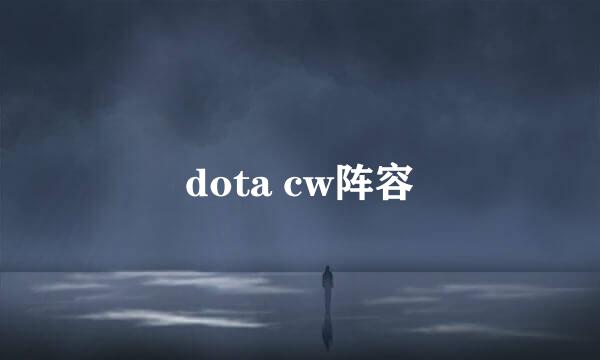 dota cw阵容