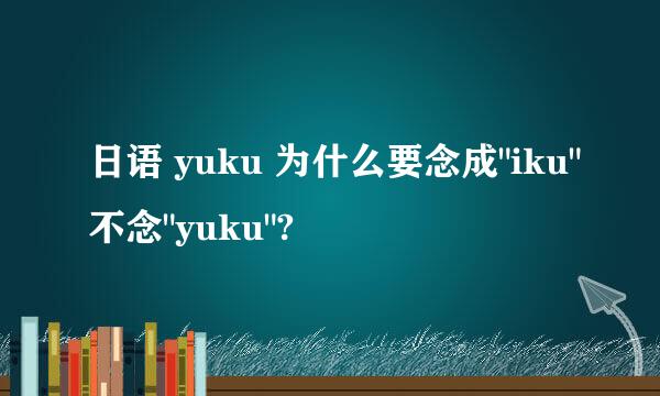 日语 yuku 为什么要念成