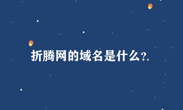 折腾网的域名是什么？