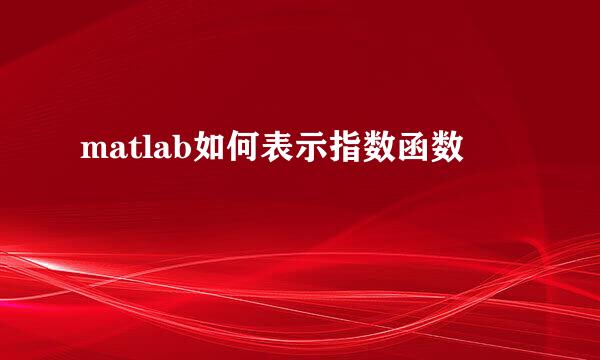 matlab如何表示指数函数