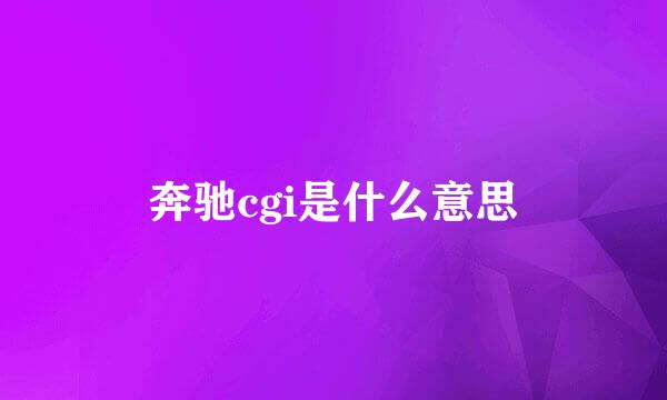 奔驰cgi是什么意思