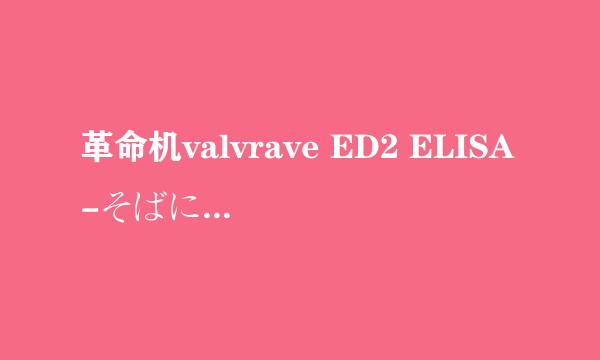 革命机valvrave ED2 ELISA-そばにいるよ 中文翻译