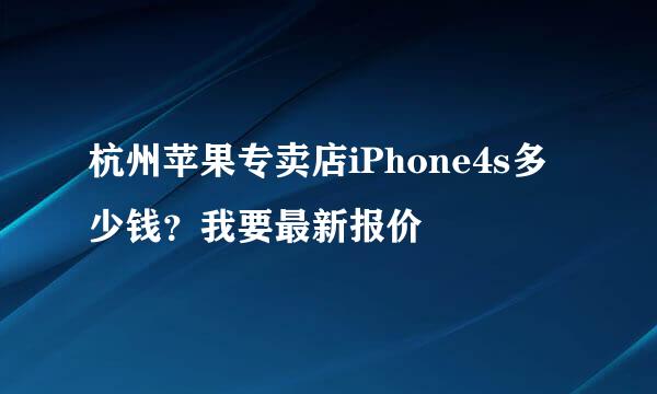 杭州苹果专卖店iPhone4s多少钱？我要最新报价