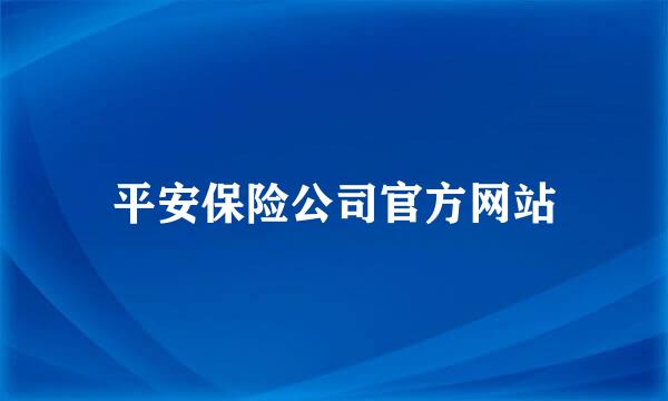 平安保险公司官方网站