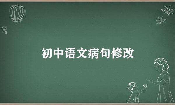初中语文病句修改