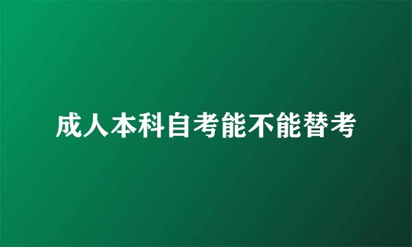 成人本科自考能不能替考