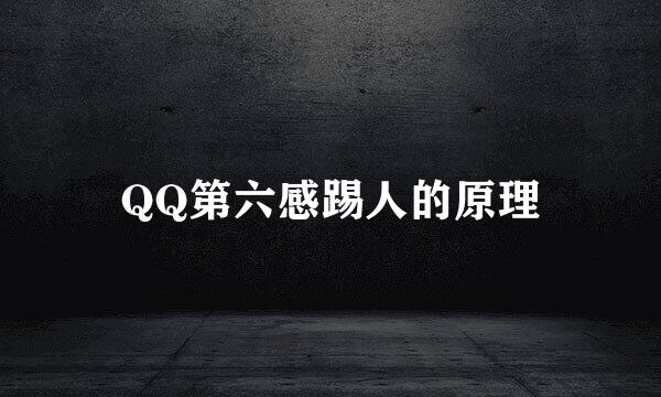 QQ第六感踢人的原理