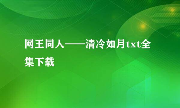 网王同人——清冷如月txt全集下载