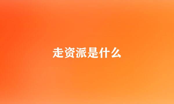 走资派是什么