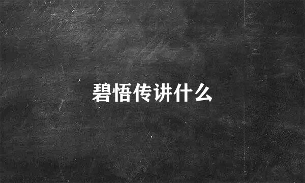 碧悟传讲什么