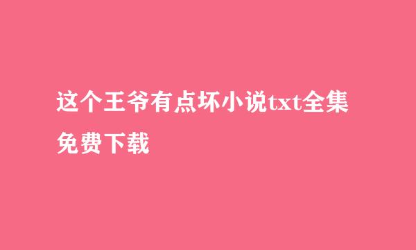 这个王爷有点坏小说txt全集免费下载