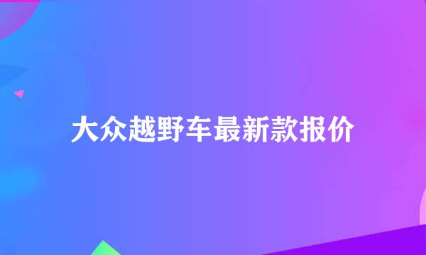 大众越野车最新款报价