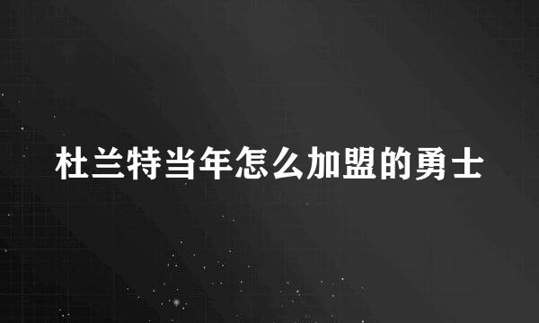 杜兰特当年怎么加盟的勇士