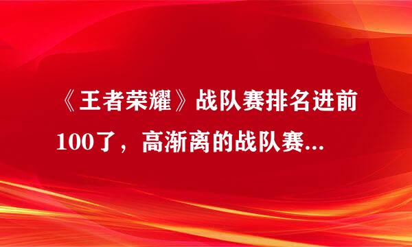 《王者荣耀》战队赛排名进前100了，高渐离的战队赛皮肤获得要求有哪些？