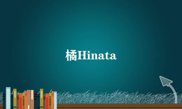 橘Hinata