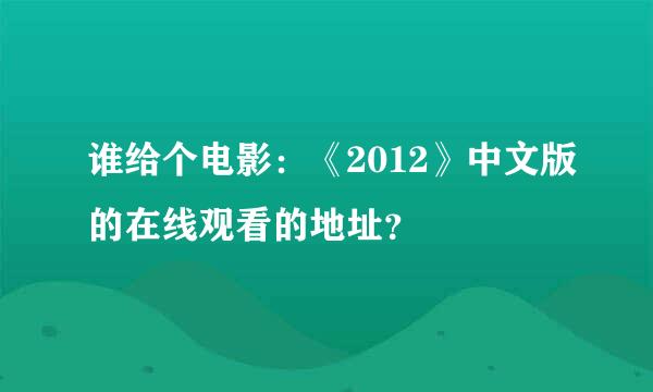 谁给个电影：《2012》中文版的在线观看的地址？