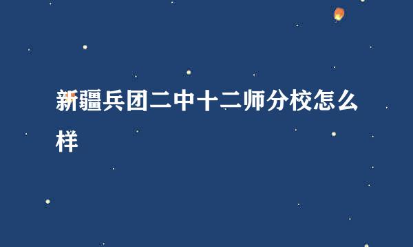 新疆兵团二中十二师分校怎么样