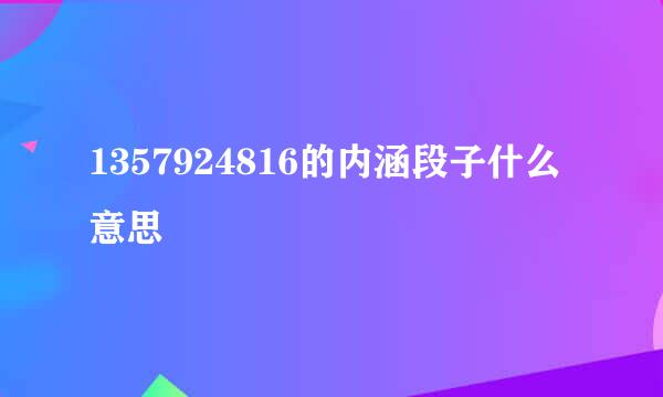 1357924816的内涵段子什么意思