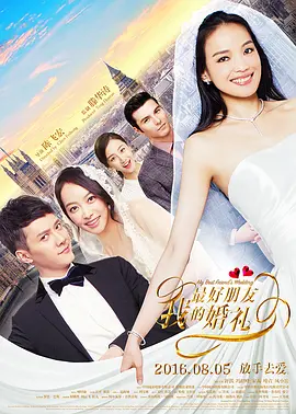 《我最好朋友的婚礼 (2016)》在线免费观看百度云资源,求下载