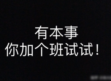 浪潮集团通报加班标语事件，涉事员工得到了什么处罚？