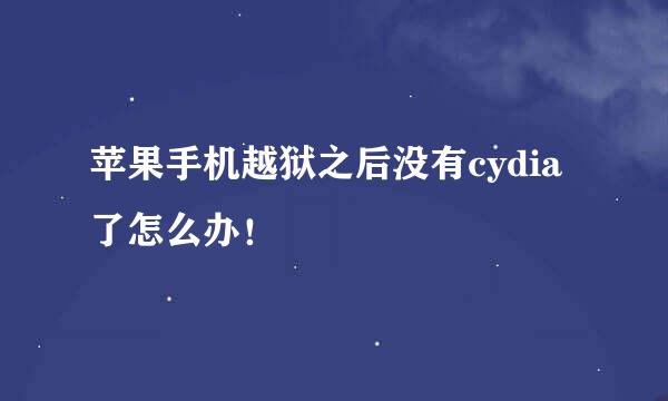 苹果手机越狱之后没有cydia了怎么办！