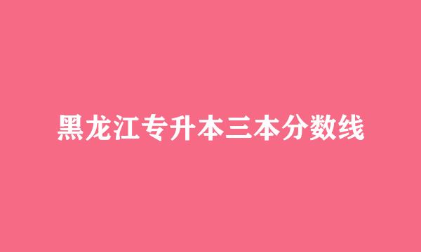 黑龙江专升本三本分数线