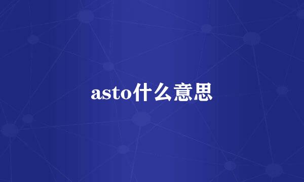 asto什么意思