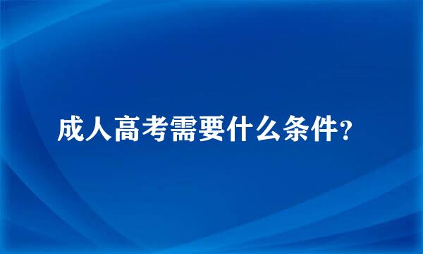 成人高考需要什么条件？