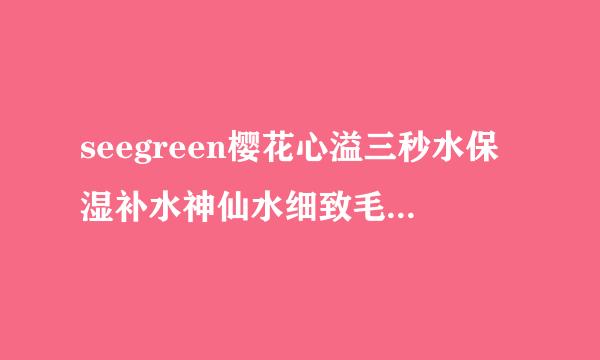 seegreen樱花心溢三秒水保湿补水神仙水细致毛孔爽肤水咋样?