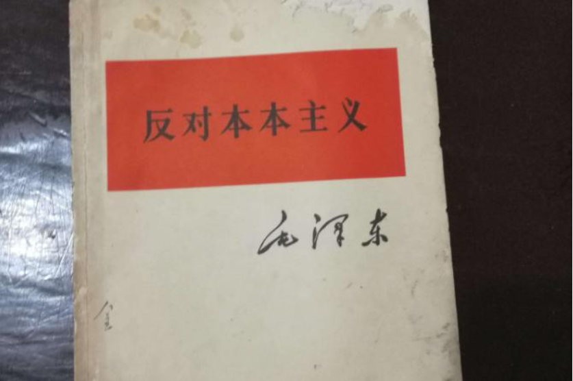 概述《反对本本主义》的主要内容及其对中国新民主主义革命的重要指导意义