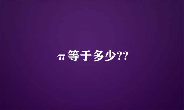 π等于多少??