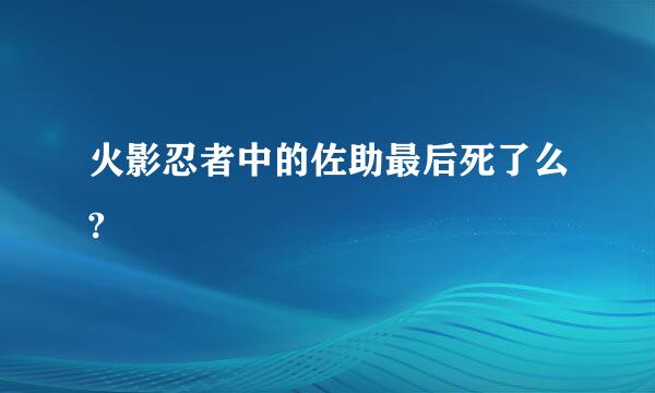 火影忍者中的佐助最后死了么?