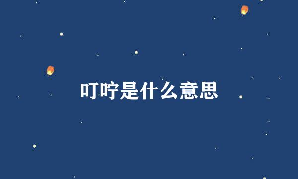 叮咛是什么意思