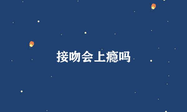 接吻会上瘾吗