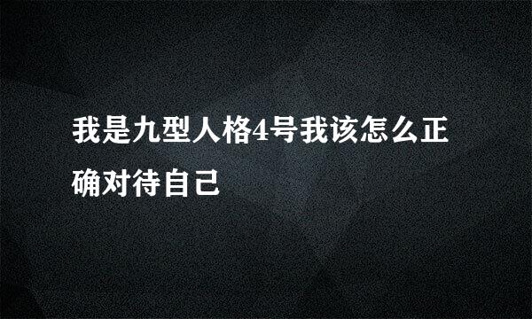 我是九型人格4号我该怎么正确对待自己