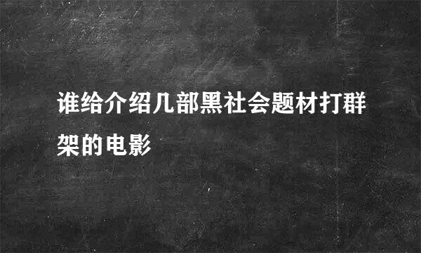 谁给介绍几部黑社会题材打群架的电影